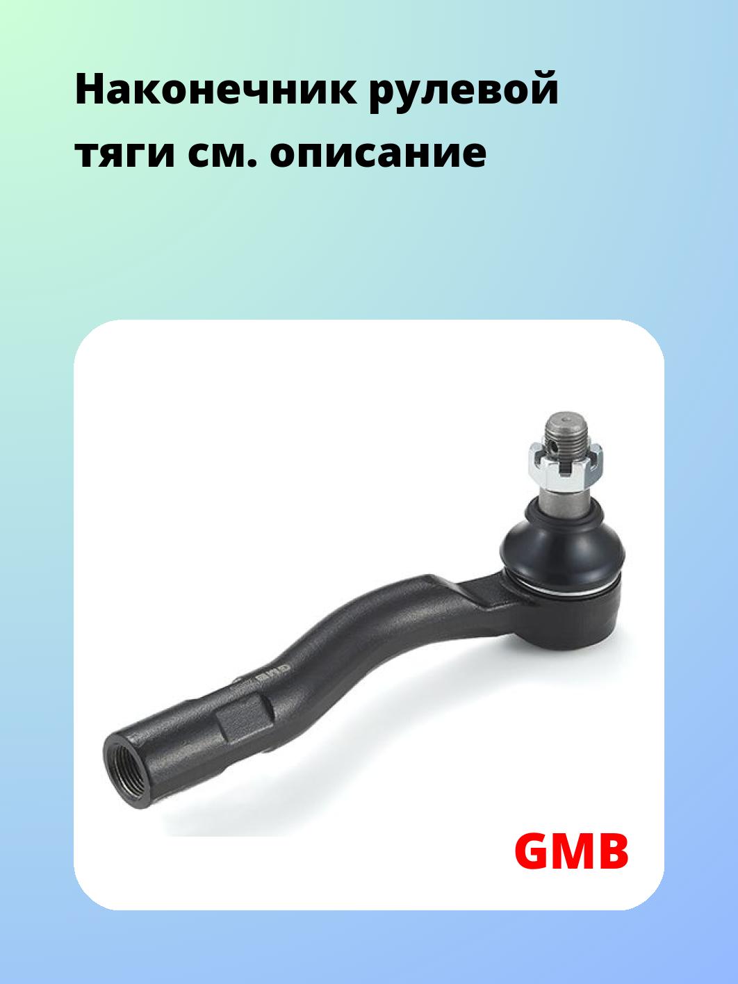 Наконечник рулевой GMB 0701-0821