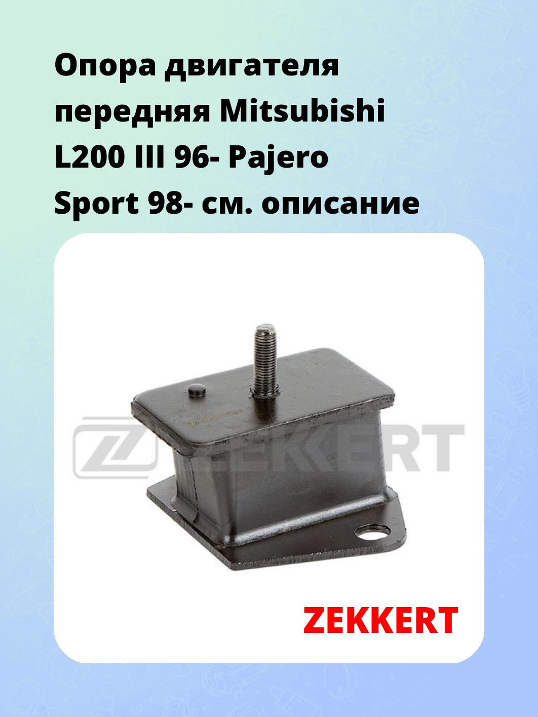 Опора двигателя ZEKKERT GM-3392