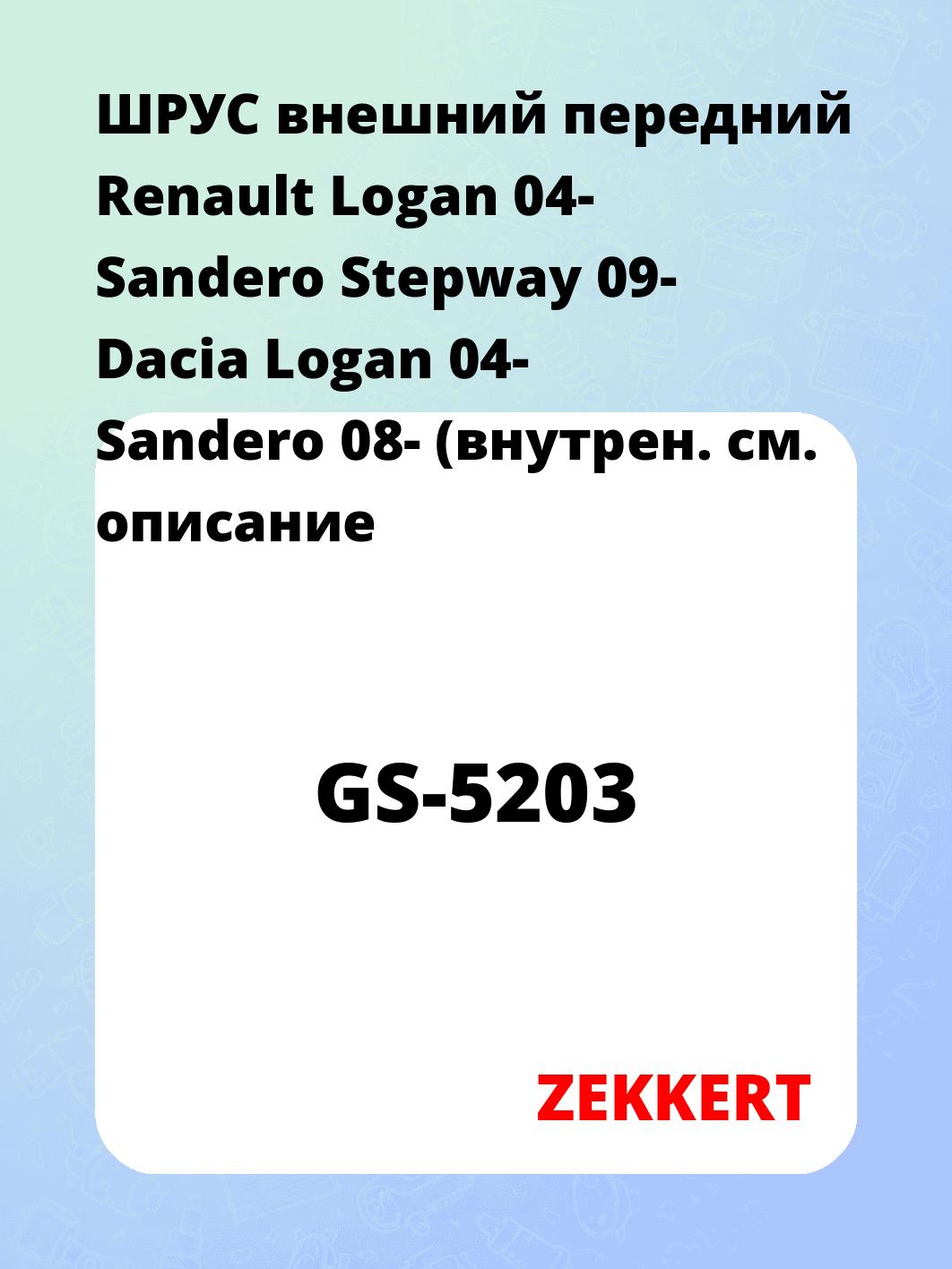 ШРУС наружный ZEKKERT GS-5203