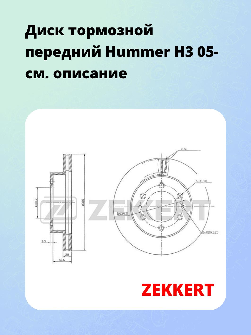 Диск тормозной передний Hummer H3 05-
