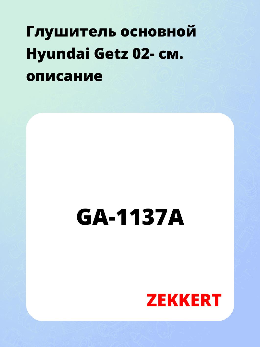 Глушитель ZEKKERT GA-1137A