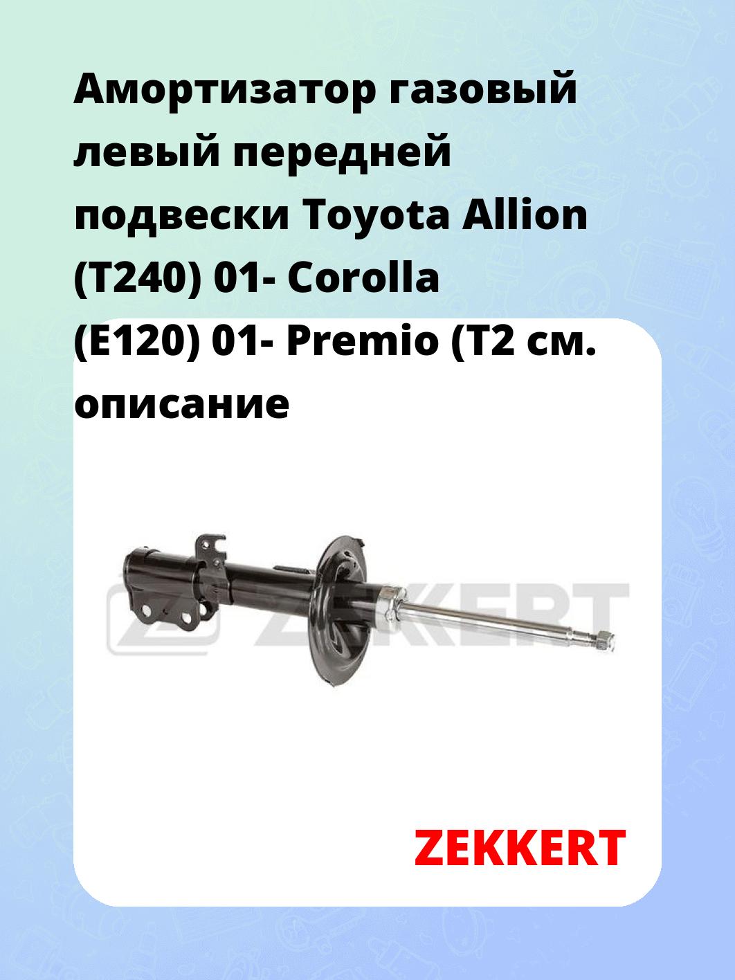 Амортизатор газовый левый передней подвески Toyota Allion (T240) 01-  Corolla (E120) 01-  Premio (T2