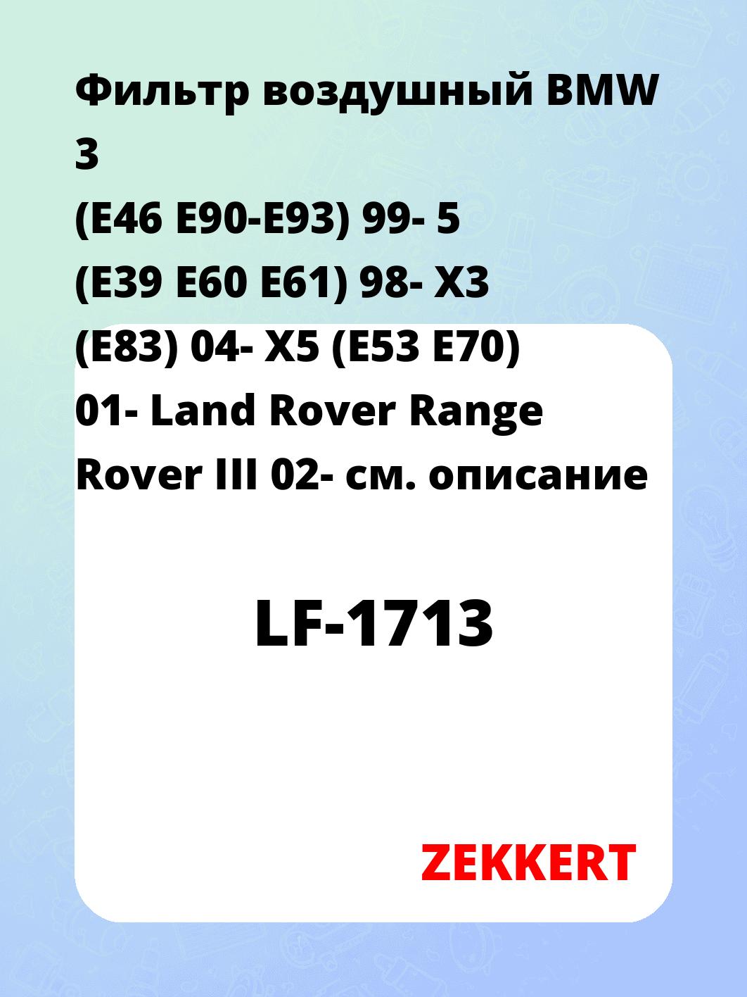 Фильтр воздушный ZEKKERT LF-1713