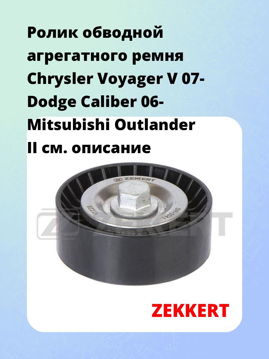 Ролик натяжителя ZEKKERT SR-1041