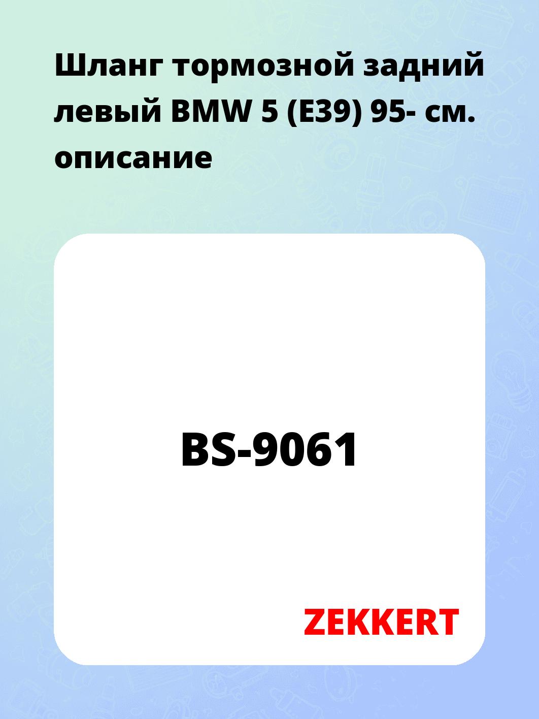 Шланг тормозной для автомобиля ZEKKERT BS-9061