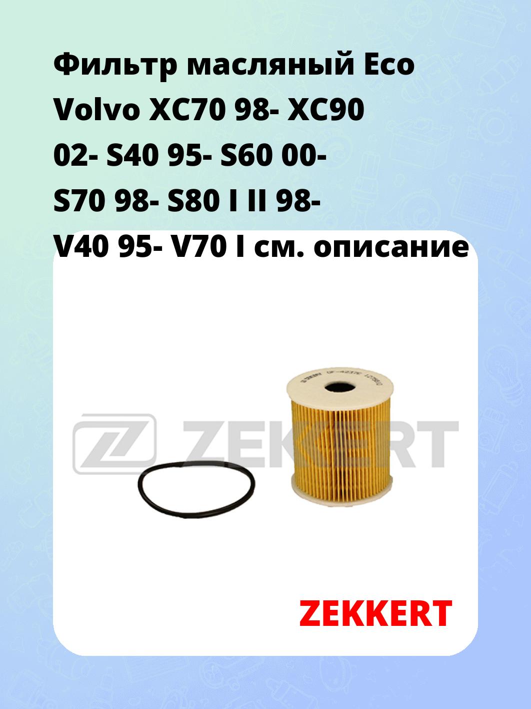 Фильтр масляный ZEKKERT OF-4237E