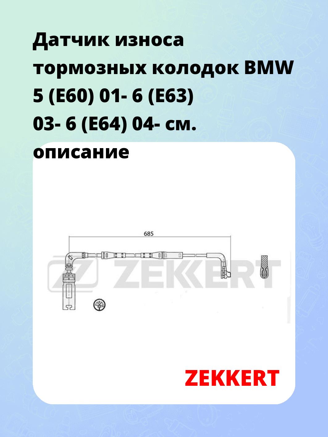 Датчик износа тормозных колодок ZEKKERT BS-8047