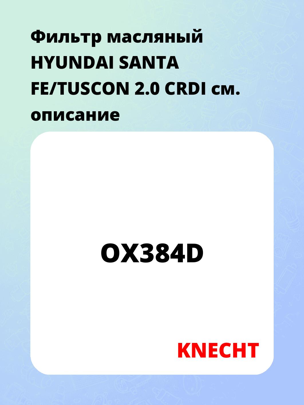 Фильтр масляный HYUNDAI SANTA FE/TUSCON 2.0 CRDI