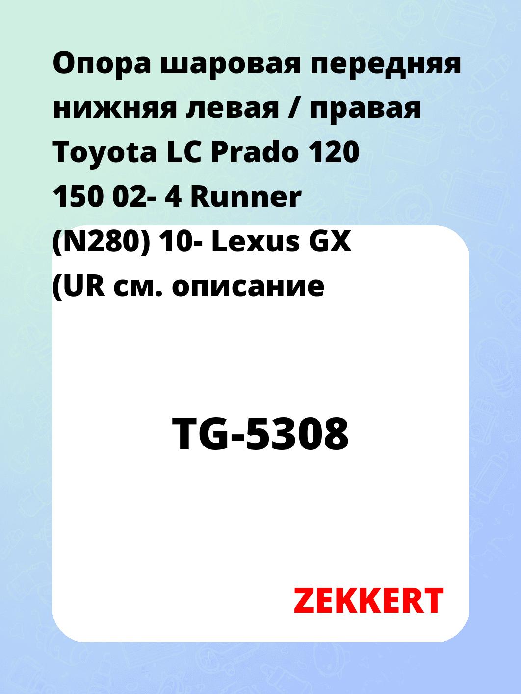 Опора шаровая ZEKKERT TG-5308