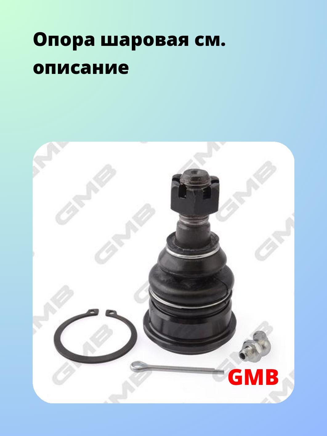 Опора шаровая GMB 0102-0250