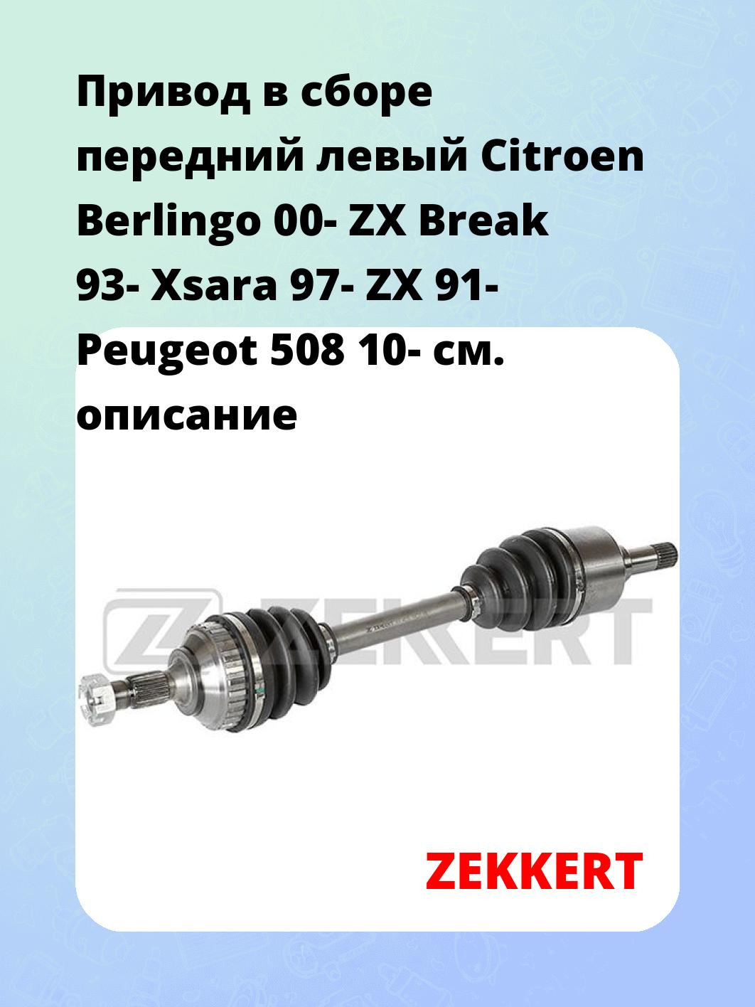 Привод в сборе ZEKKERT AW-4615