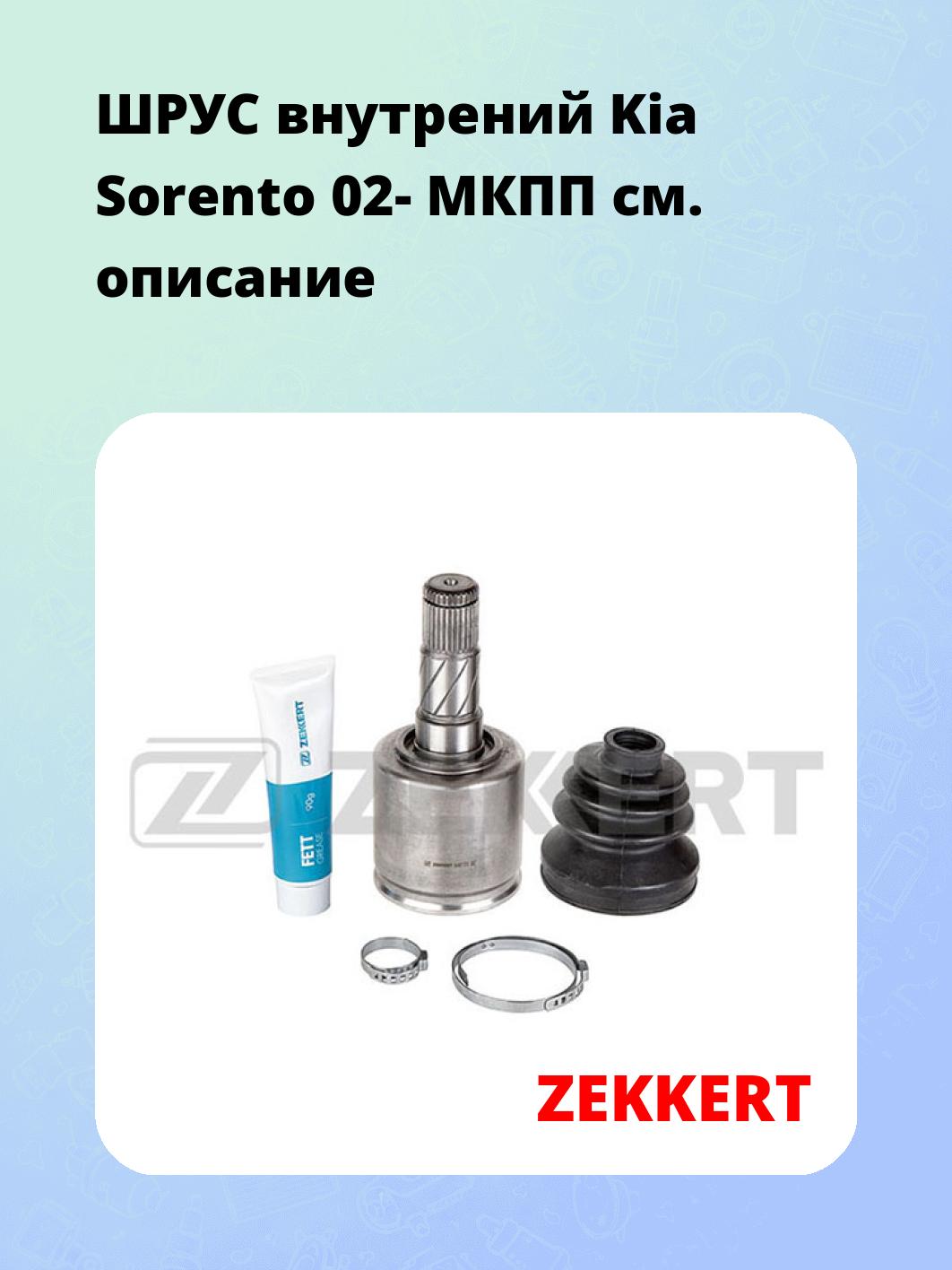 ШРУС внутренний ZEKKERT GS-4787