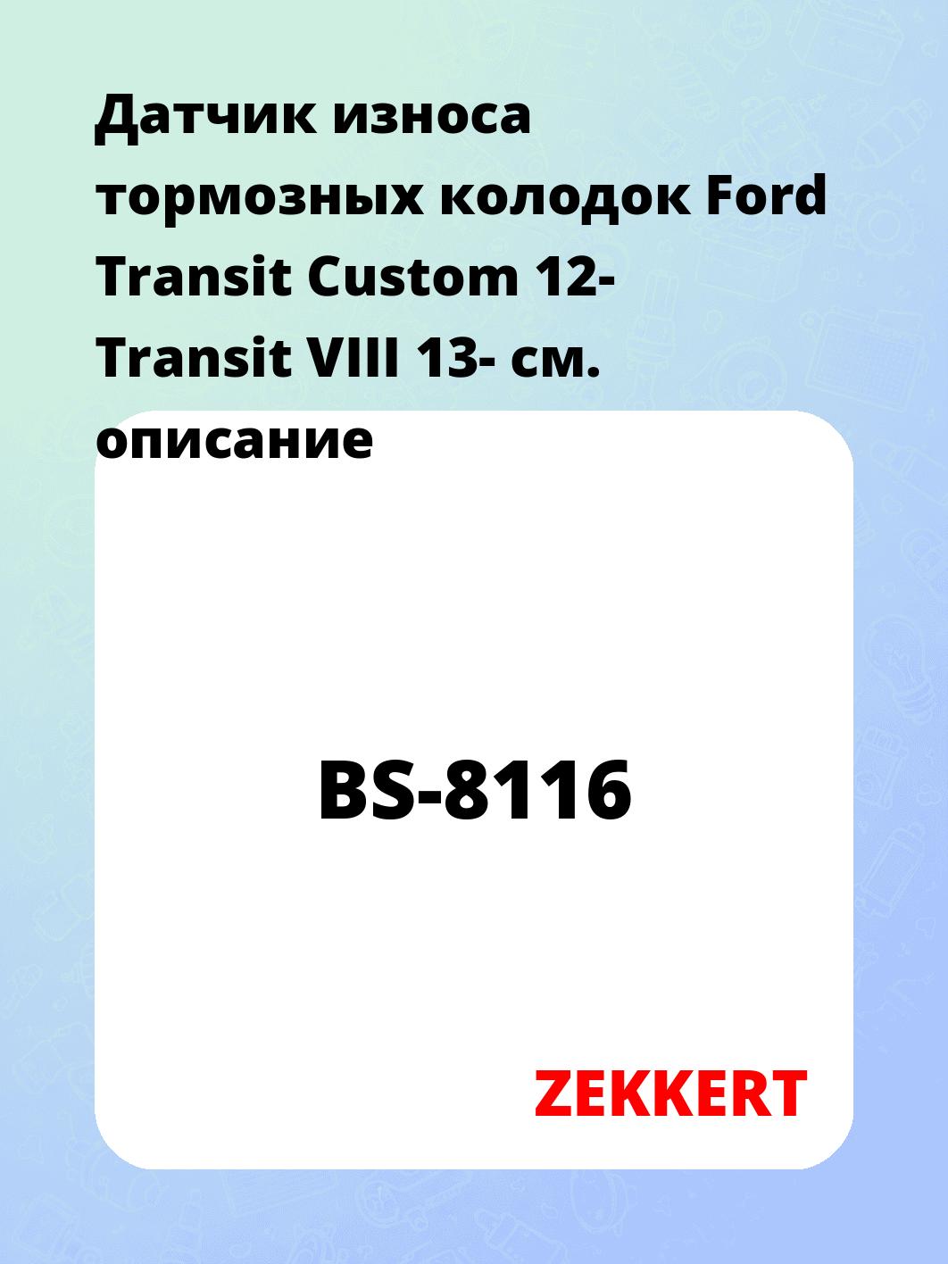 Датчик износа тормозных колодок Ford Transit Custom 12-  Transit VIII 13-
