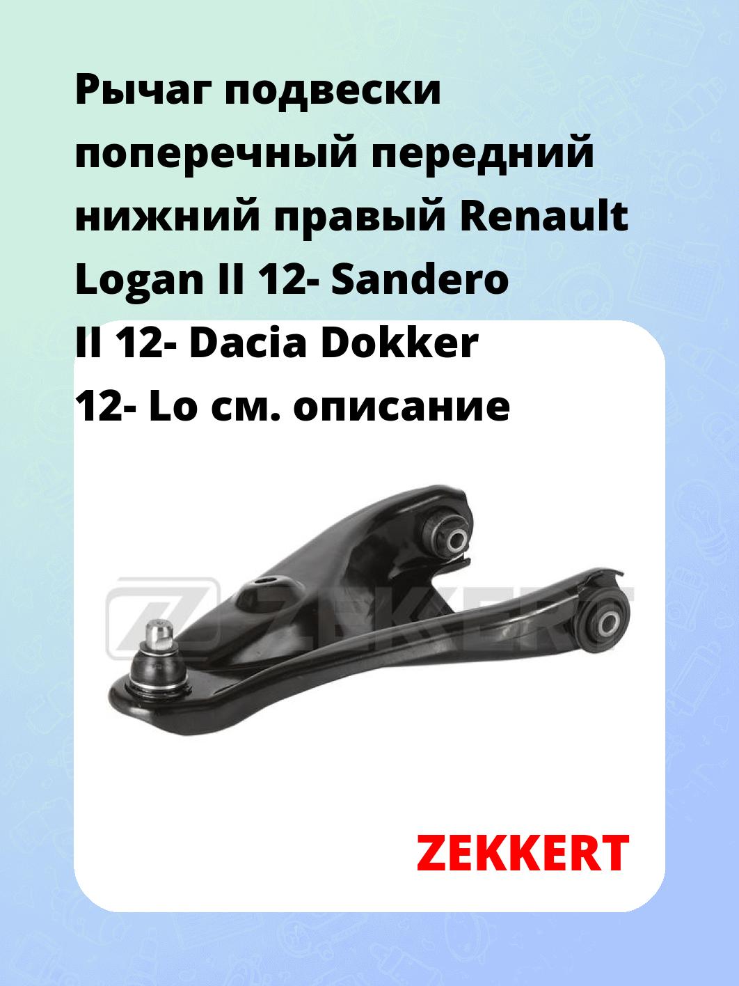 Рычаг подвески ZEKKERT QL-3271