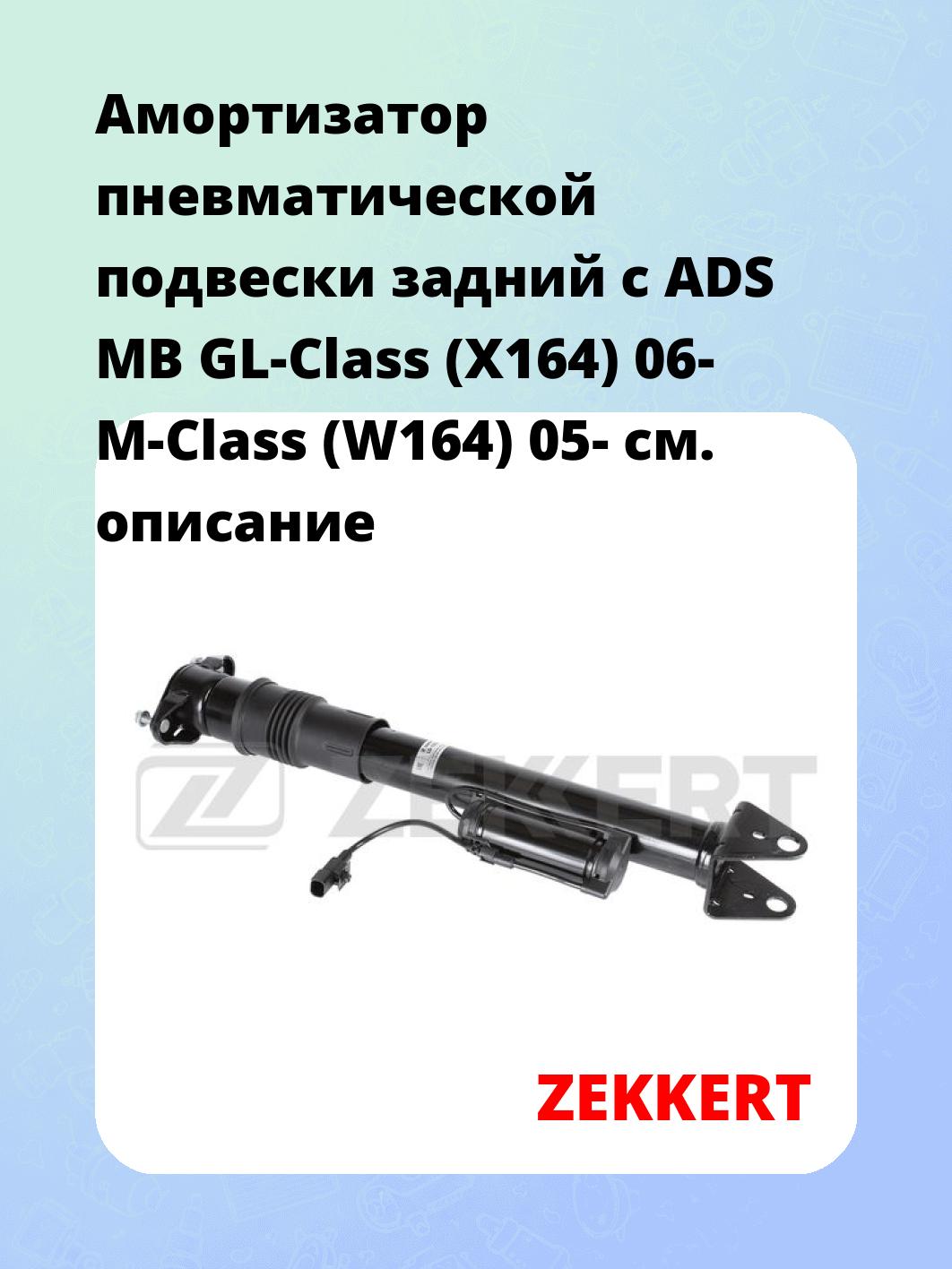 Амортизатор подвески ZEKKERT LD-1058
