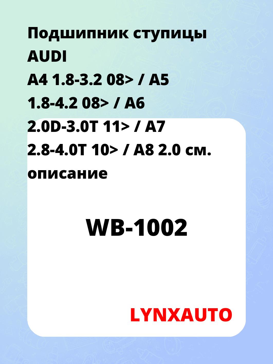Подшипник ступицы AUDI A4 1.8-3.2 08> / A5 1.8-4.2 08> / A6 2.0D-3.0T 11> / A7 2.8-4.0T 10> / A8 2.0