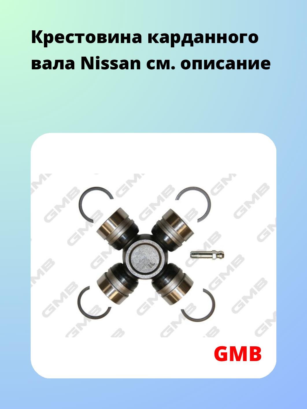 Крестовина карданного вала GMB GUN29