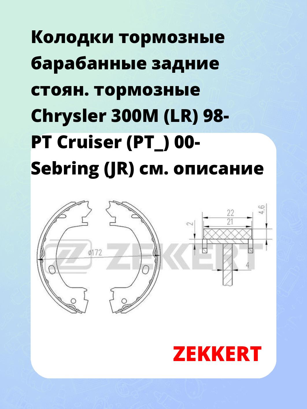 Колодки тормозные барабанные задние   стоян. тормозные Chrysler 300M (LR) 98- PT Cruiser (PT_) 00- Sebring (JR)
