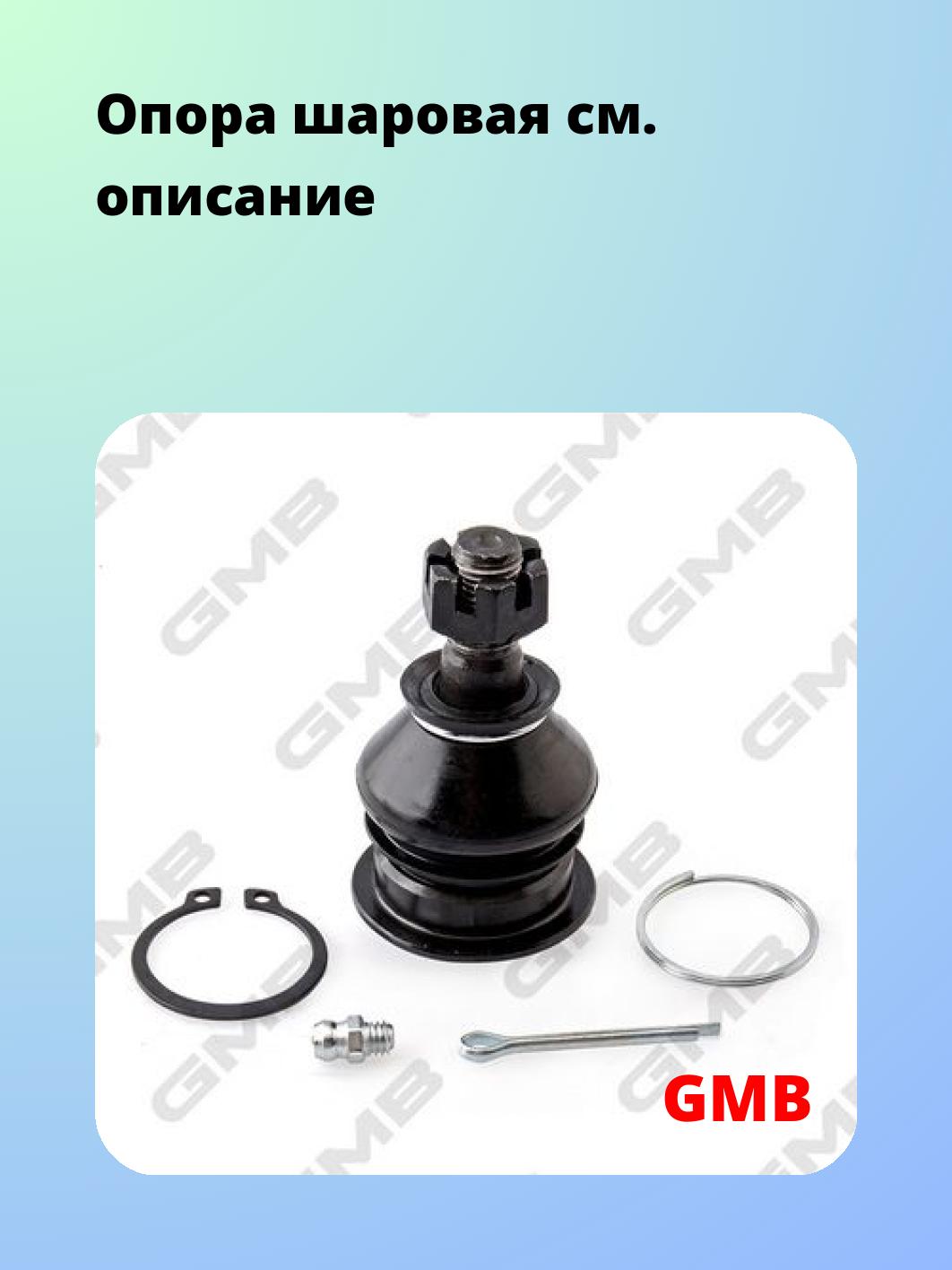 Опора шаровая GMB 0101-0330