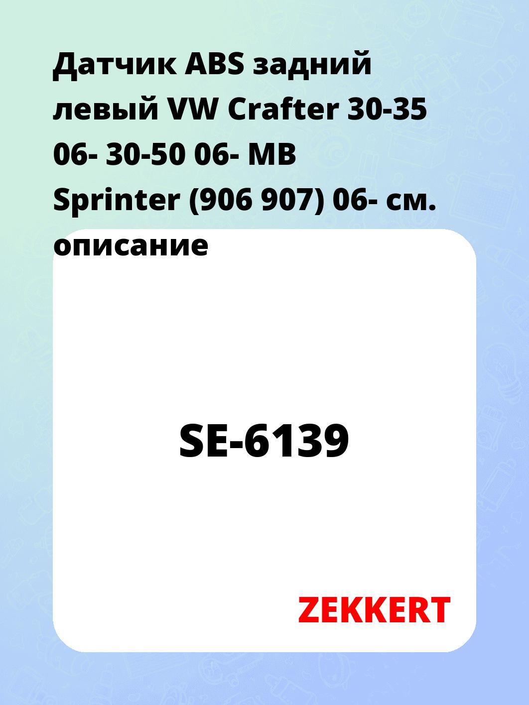 Датчик для автомобиля ZEKKERT SE-6139