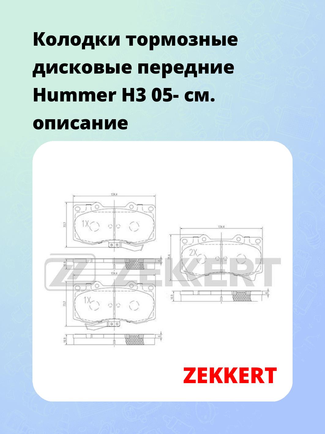 Колодки тормозные ZEKKERT BS-1051