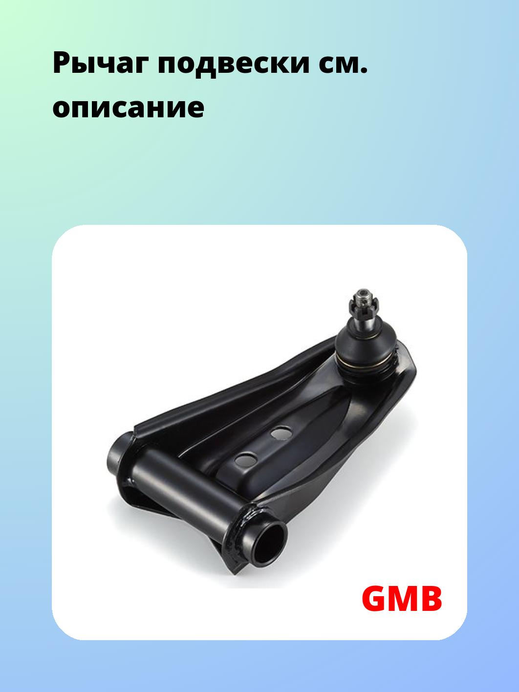 Рычаг подвески GMB 0205-0141