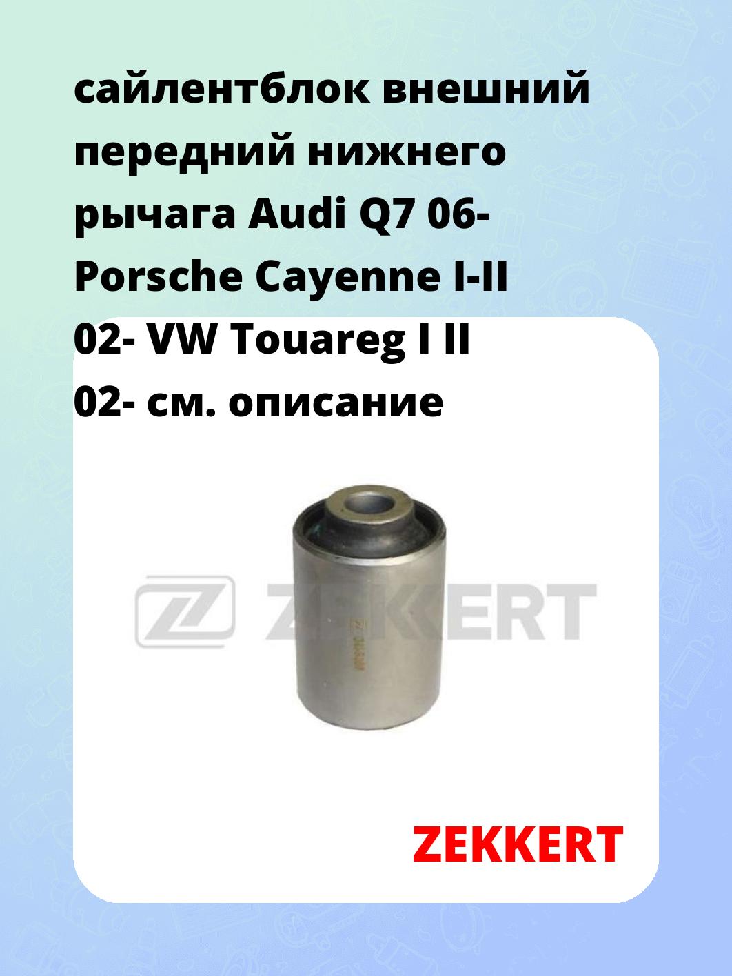 сайлентблок внешний передний нижнего   рычага Audi Q7 06- Porsche Cayenne I-II 02- VW Touareg I II 02-