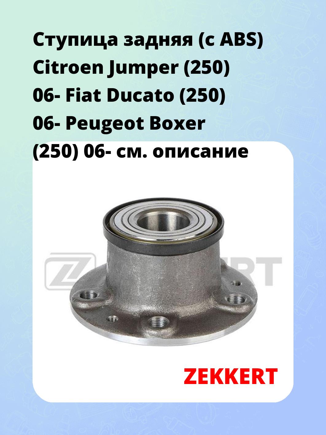 Ступица ZEKKERT RL-1145