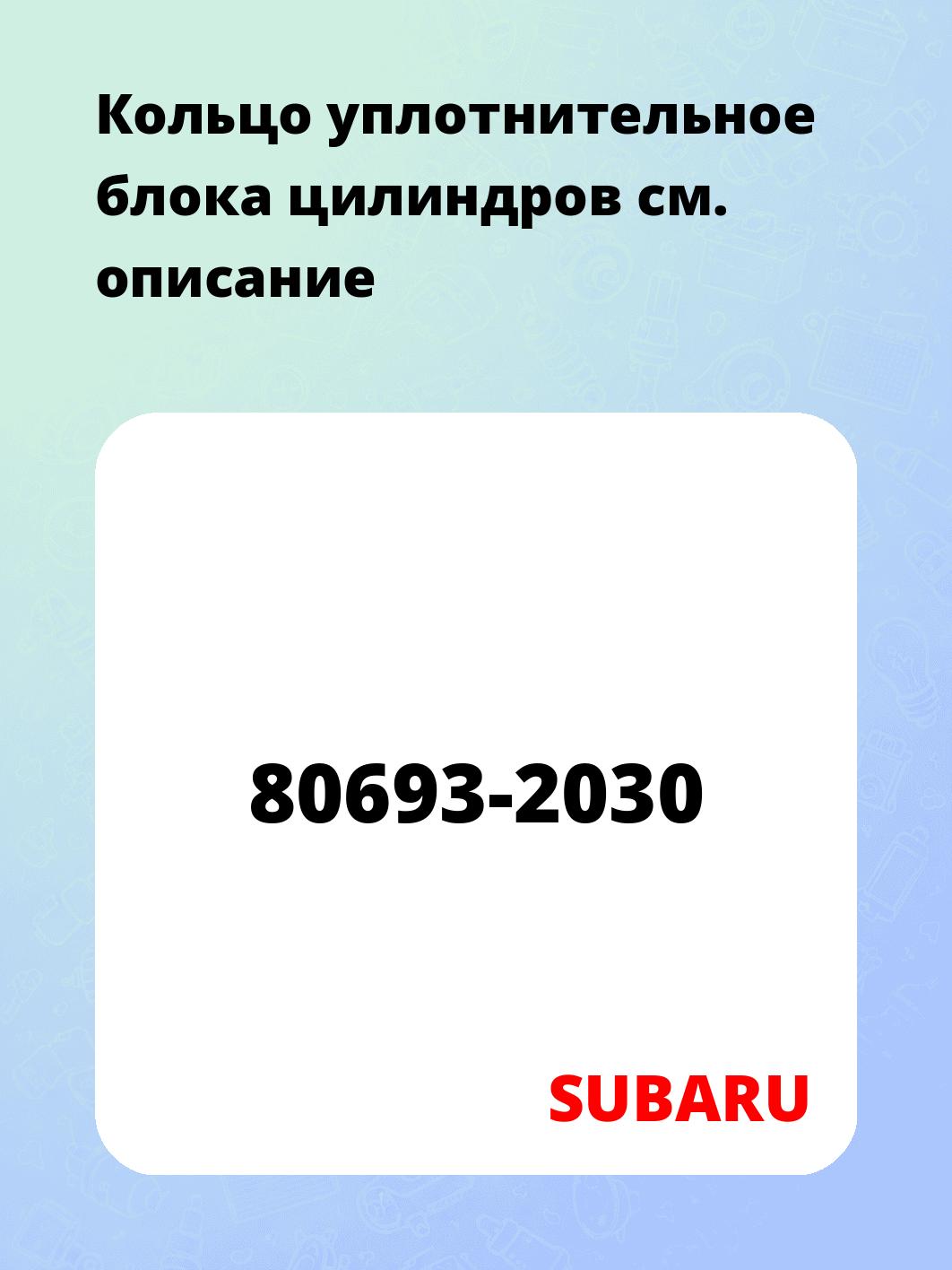 Кольцо уплотнительное блока цилиндров