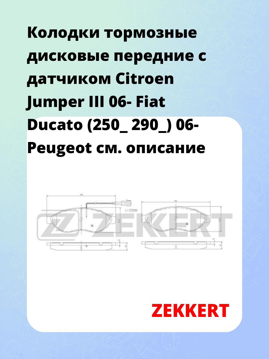Колодки тормозные дисковые передние с датчиком Citroen Jumper III 06-  Fiat Ducato (250_ 290_) 06-  Peugeot 
