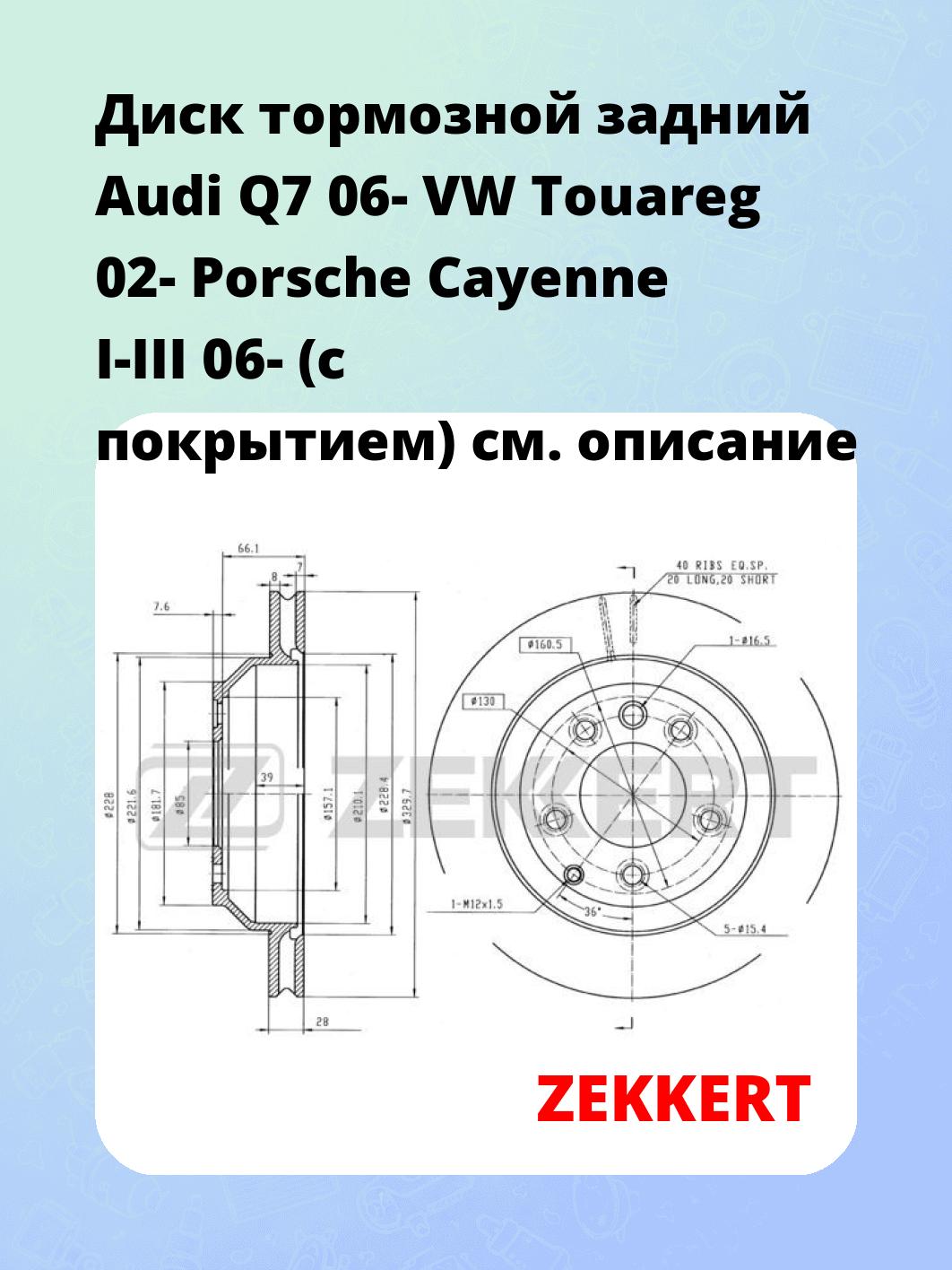Диск тормозной ZEKKERT BS-5392B