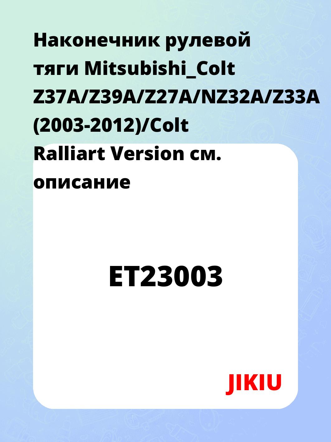 Наконечник рулевой тяги Mitsubishi_Colt Z37A/Z39A/Z27A/NZ32A/Z33A (2003-2012)/Colt Ralliart Version
