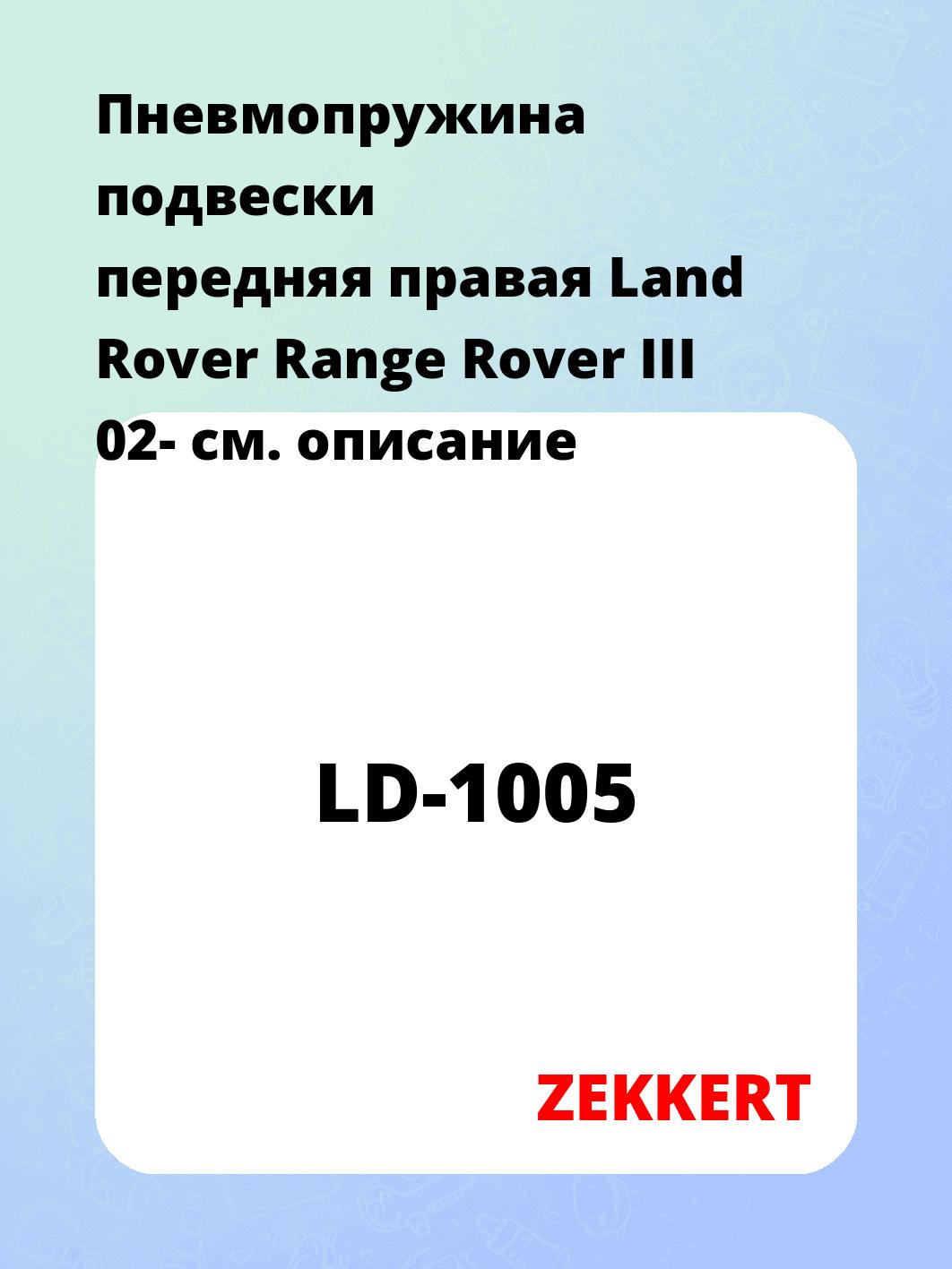 Пружина подвески ZEKKERT LD-1005