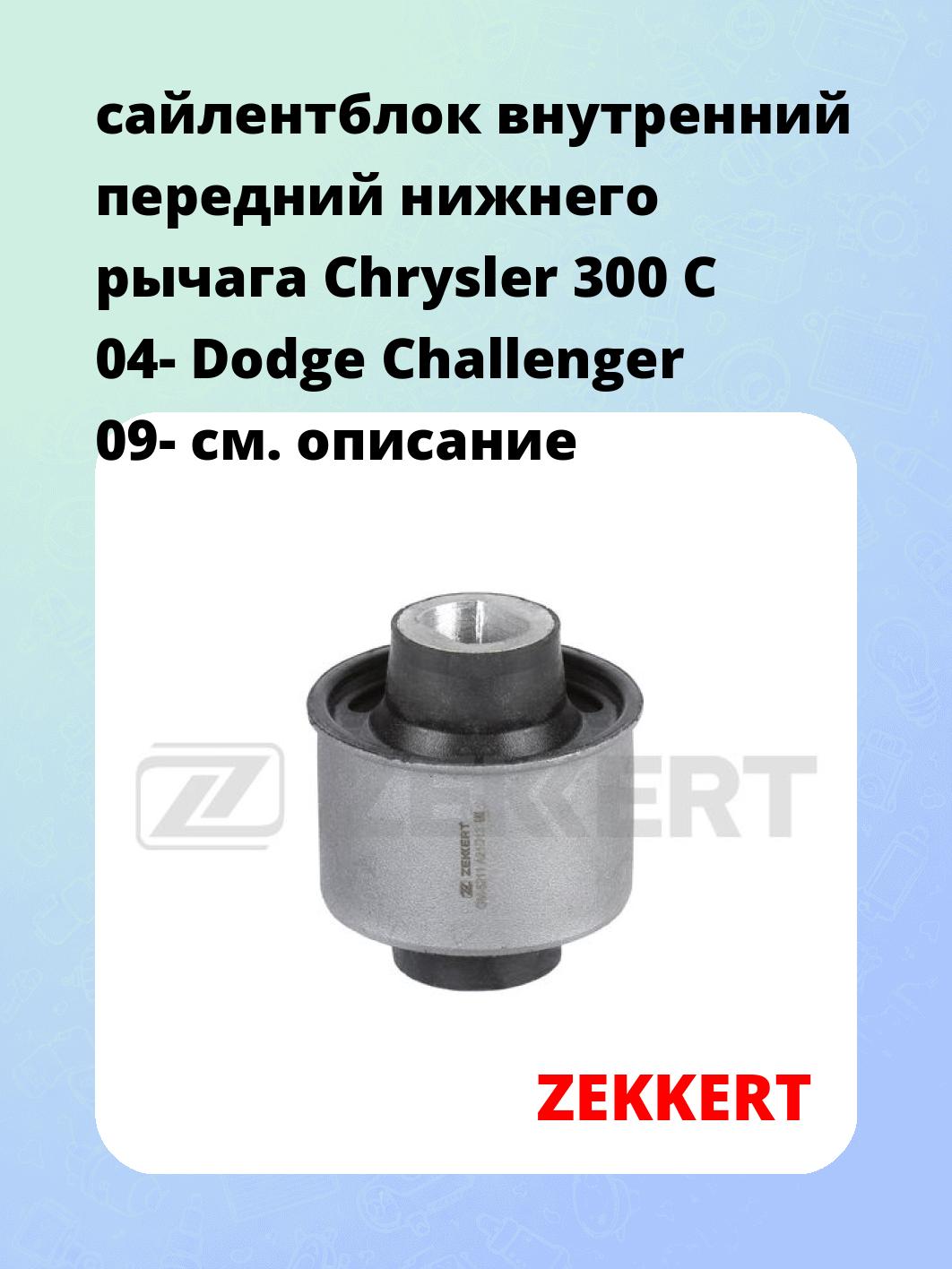 Сайлентблок ZEKKERT GM-5211