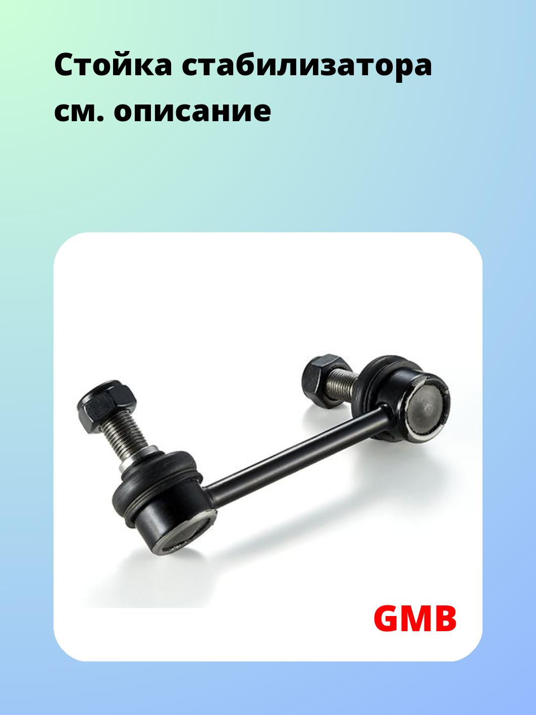 Стойка стабилизатора GMB 1004-0367