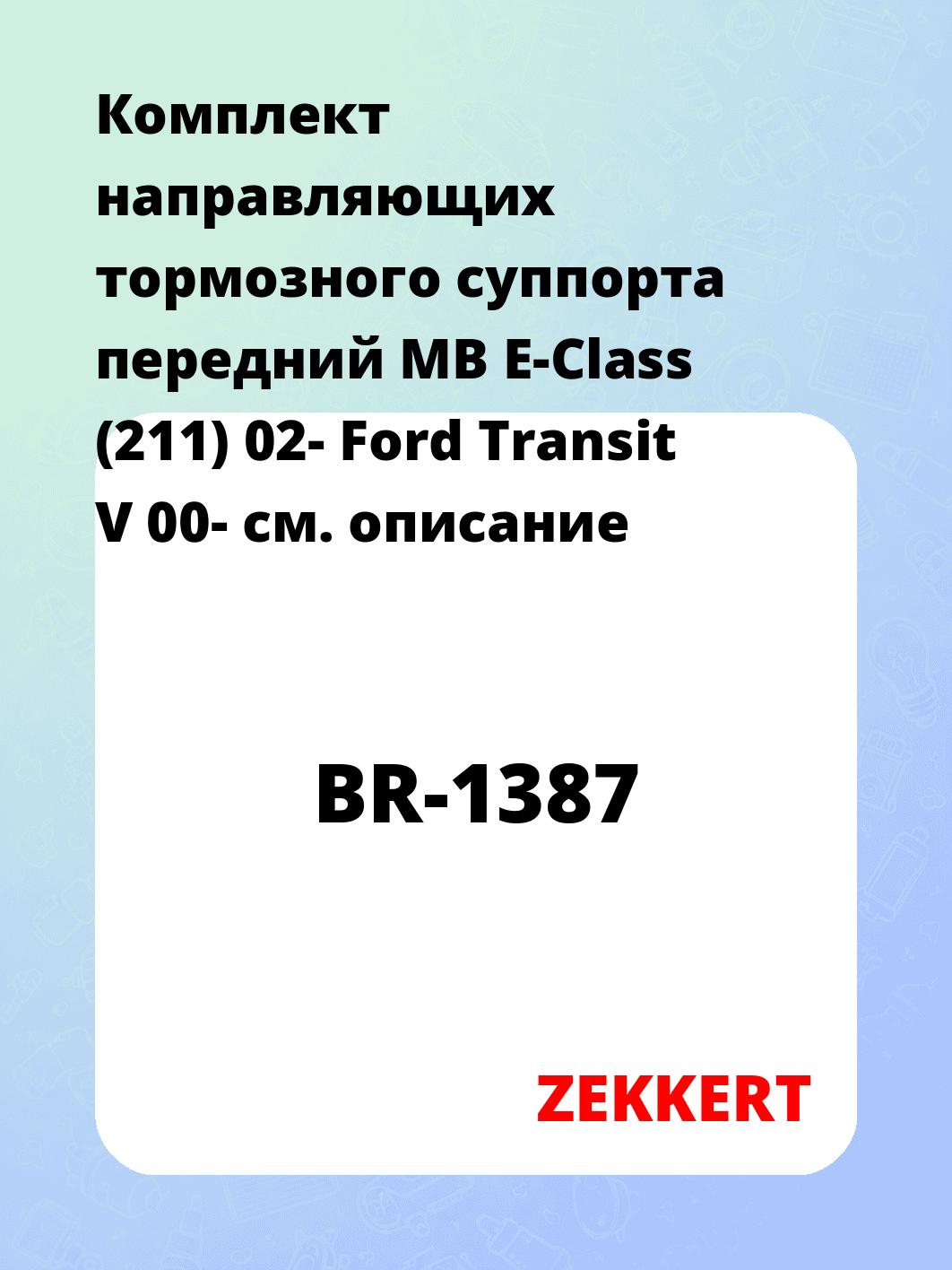 Направляющая суппорта ZEKKERT BR-1387