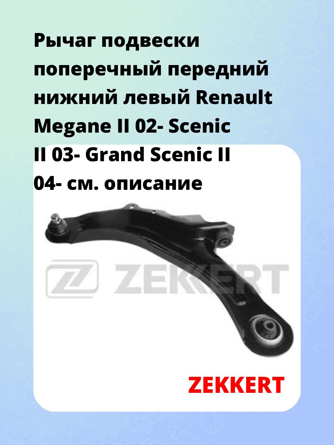 Рычаг подвески ZEKKERT QL-3114