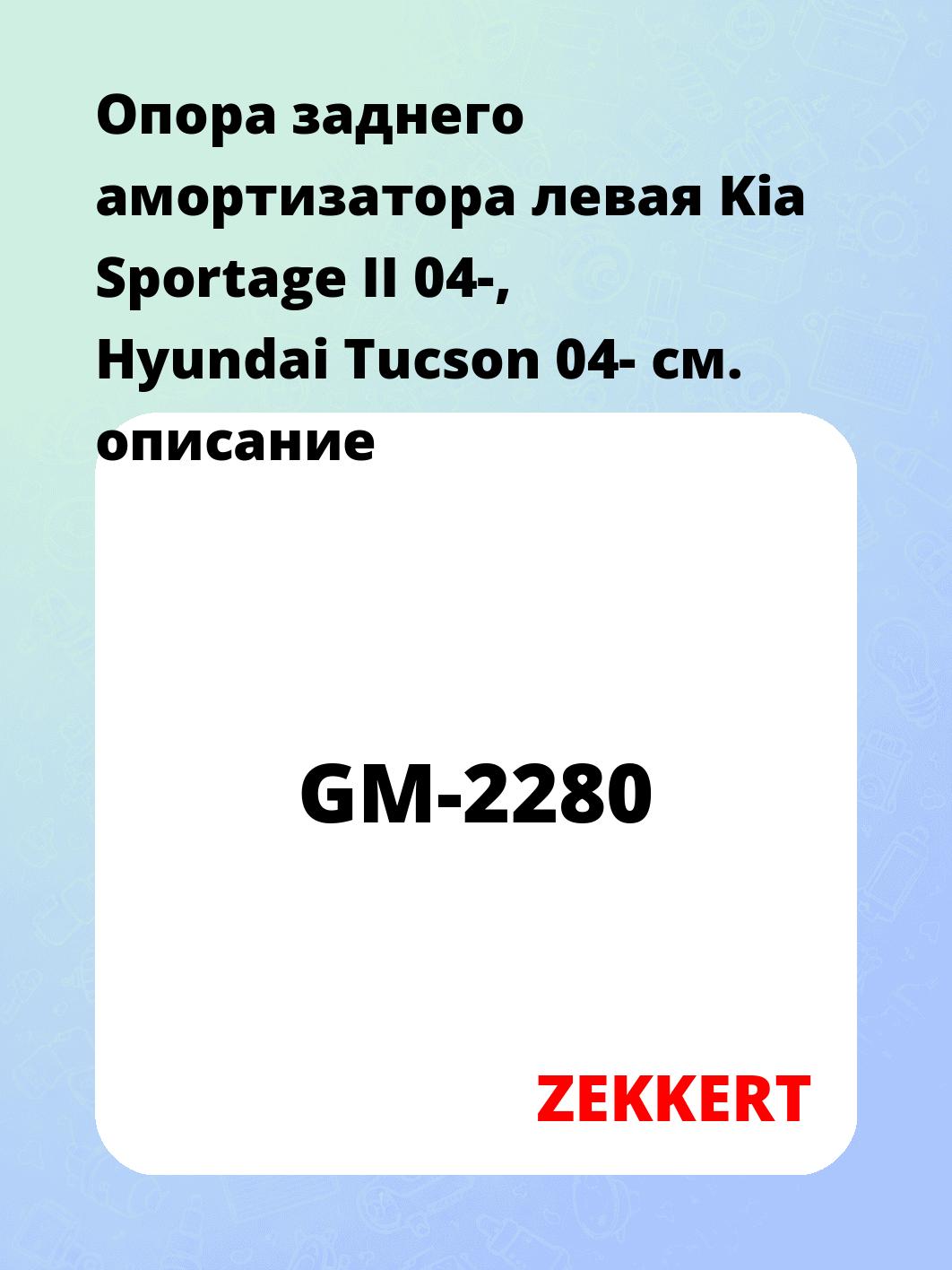 Опора заднего амортизатора левая Kia Sportage II 04-, Hyundai Tucson 04-