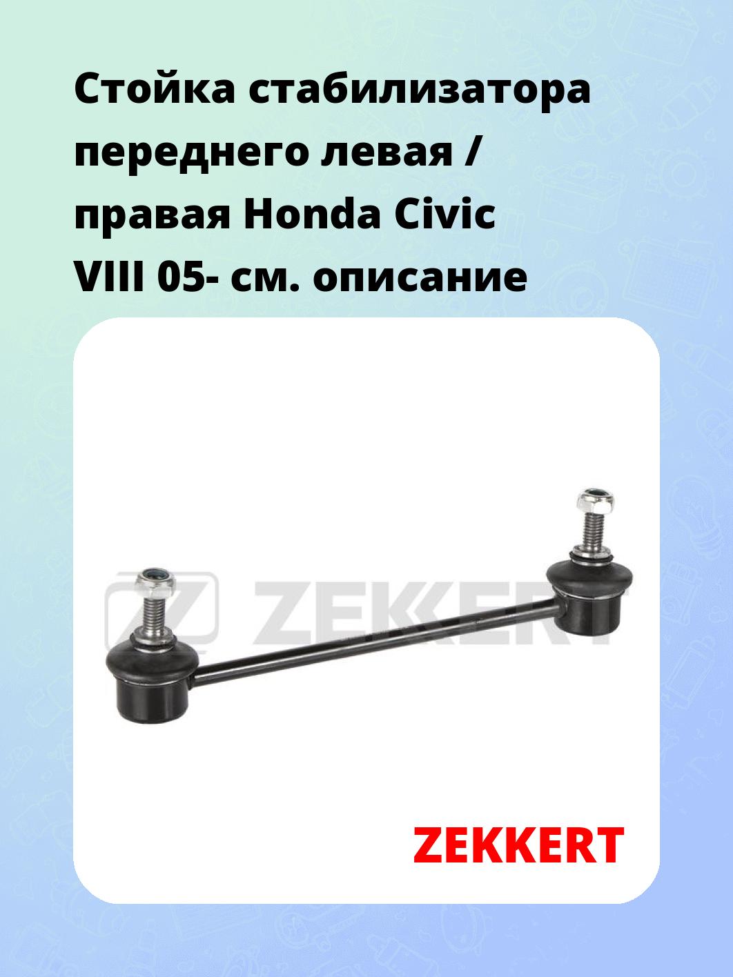 Стойка стабилизатора ZEKKERT SS-1250
