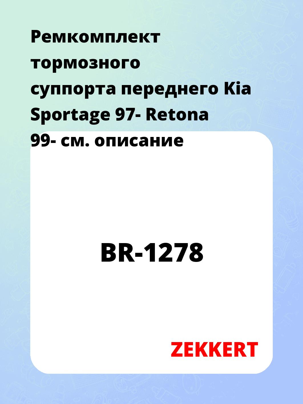 Ремкомплект тормозного суппорта переднего Kia Sportage 97- Retona 99-