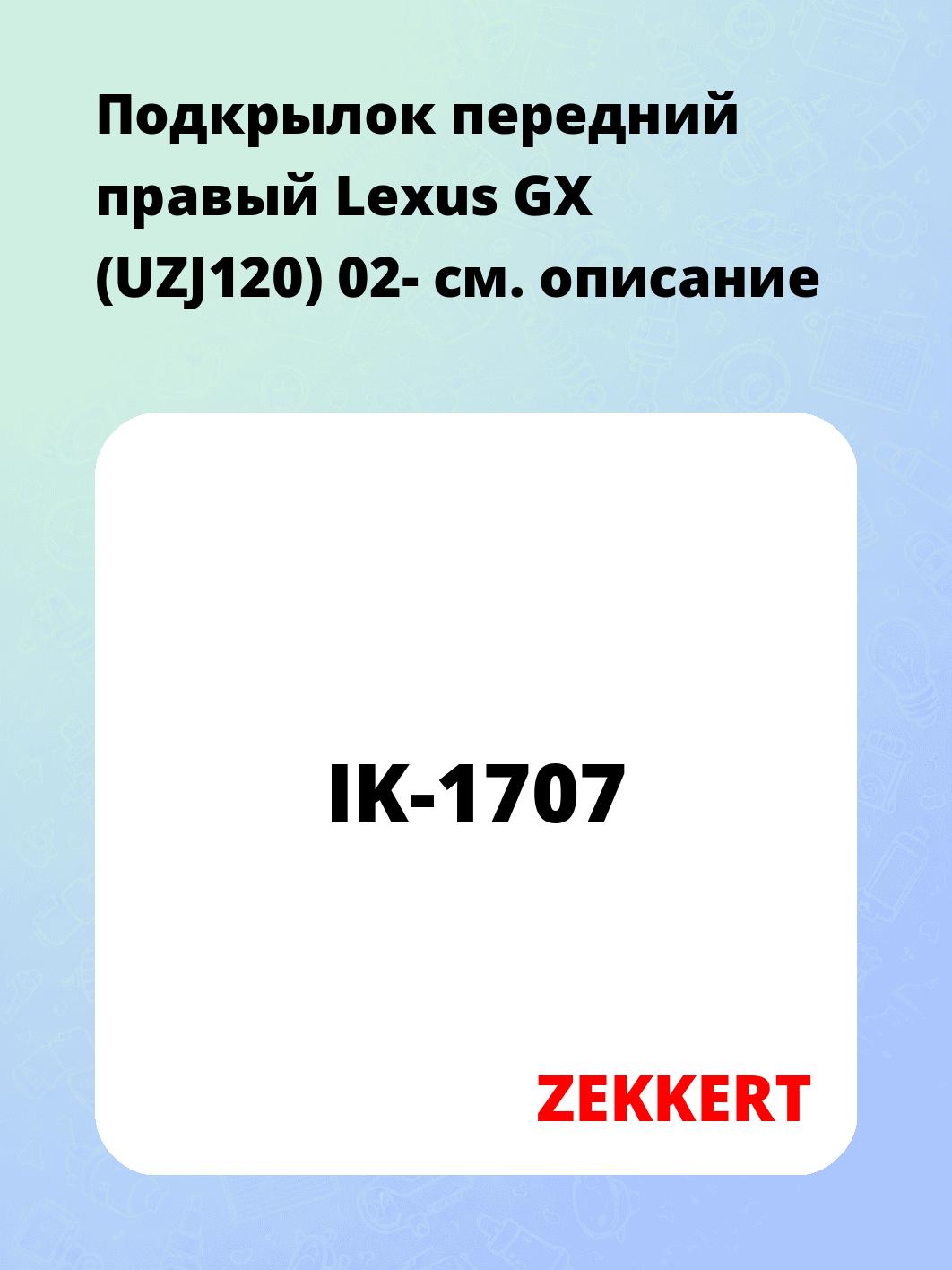 Подкрылки ZEKKERT IK-1707