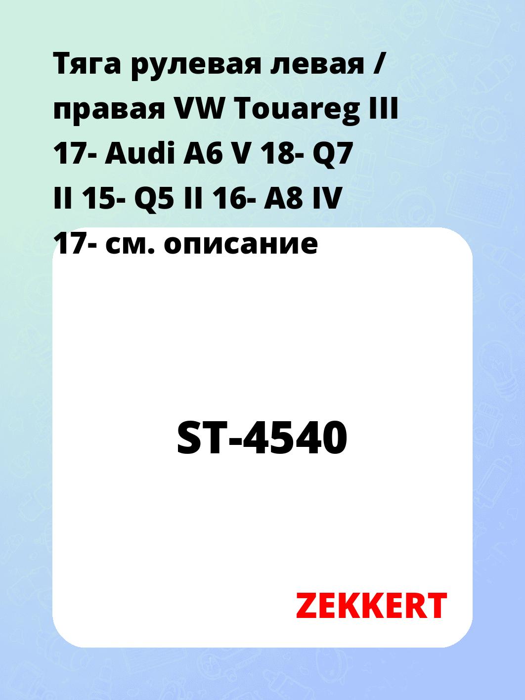 Тяга рулевая ZEKKERT ST-4540