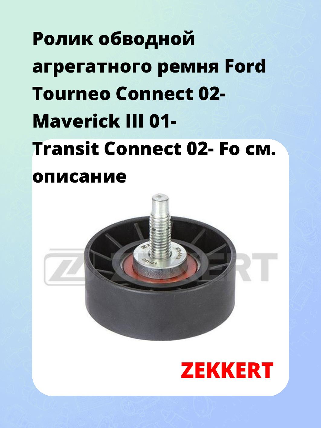 Ролик обводной агрегатного ремня Ford Tourneo Connect 02- Maverick III 01- Transit Connect 02- Fo