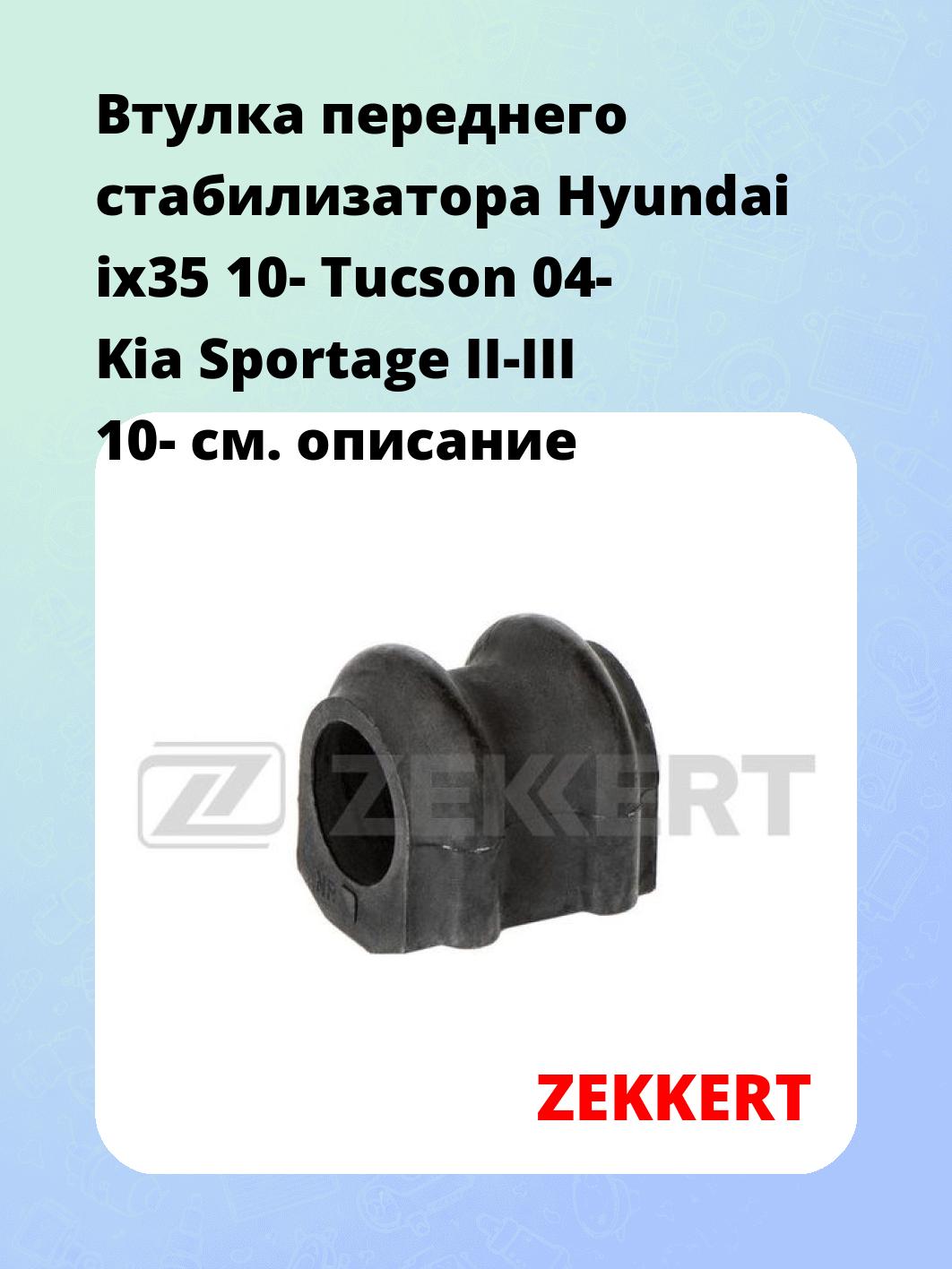 Втулка переднего стабилизатора Hyundai ix35 10- Tucson 04- Kia Sportage II-III 10-