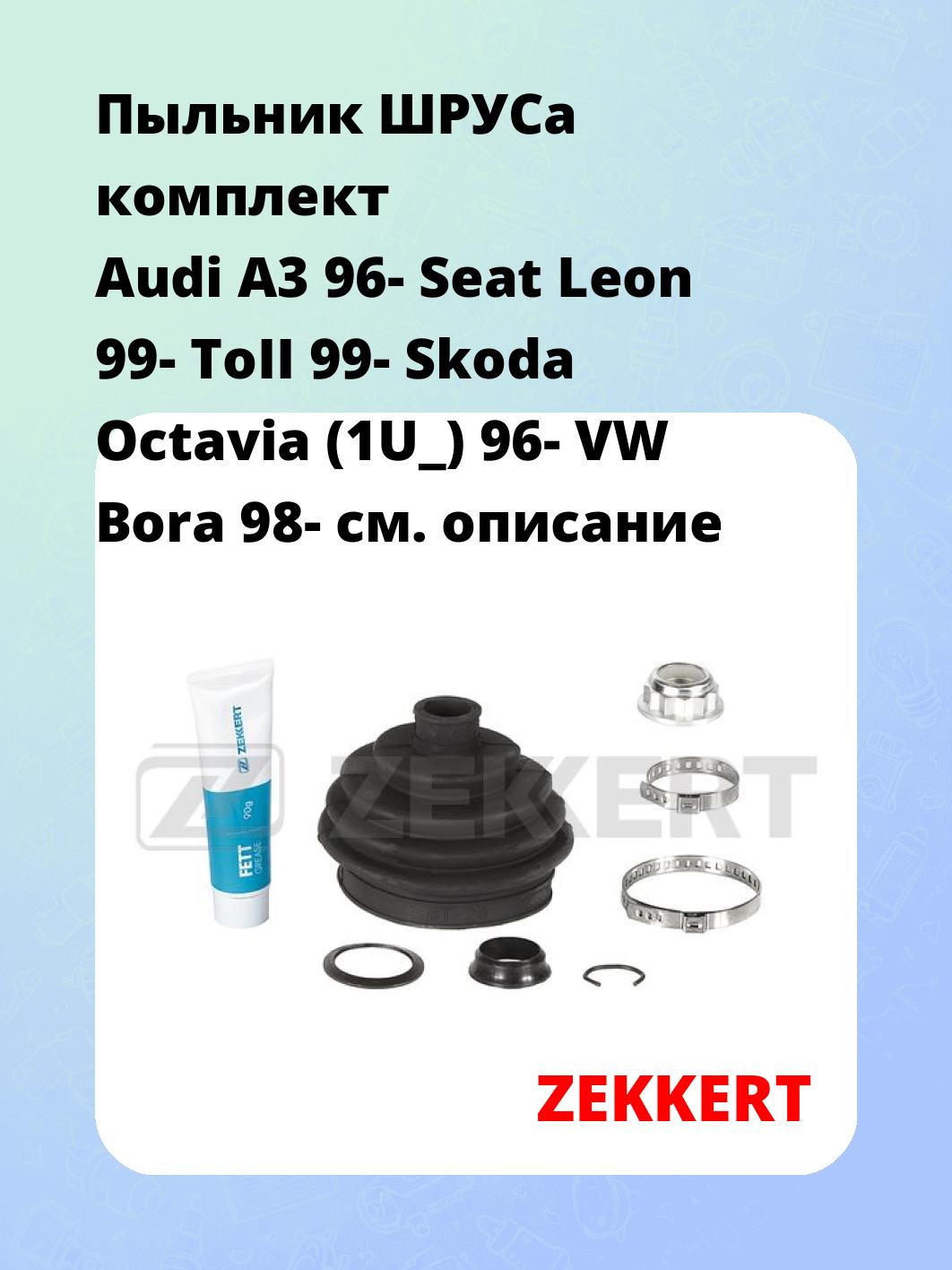 Пыльник ШРУСа ZEKKERT SM-1073S