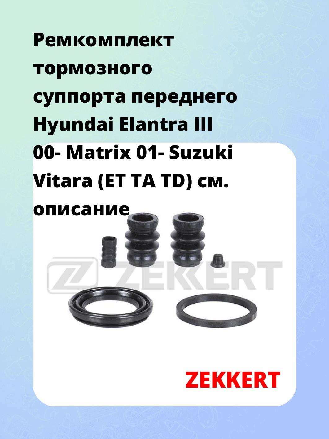 Ремкомплект суппорта ZEKKERT BR-1227