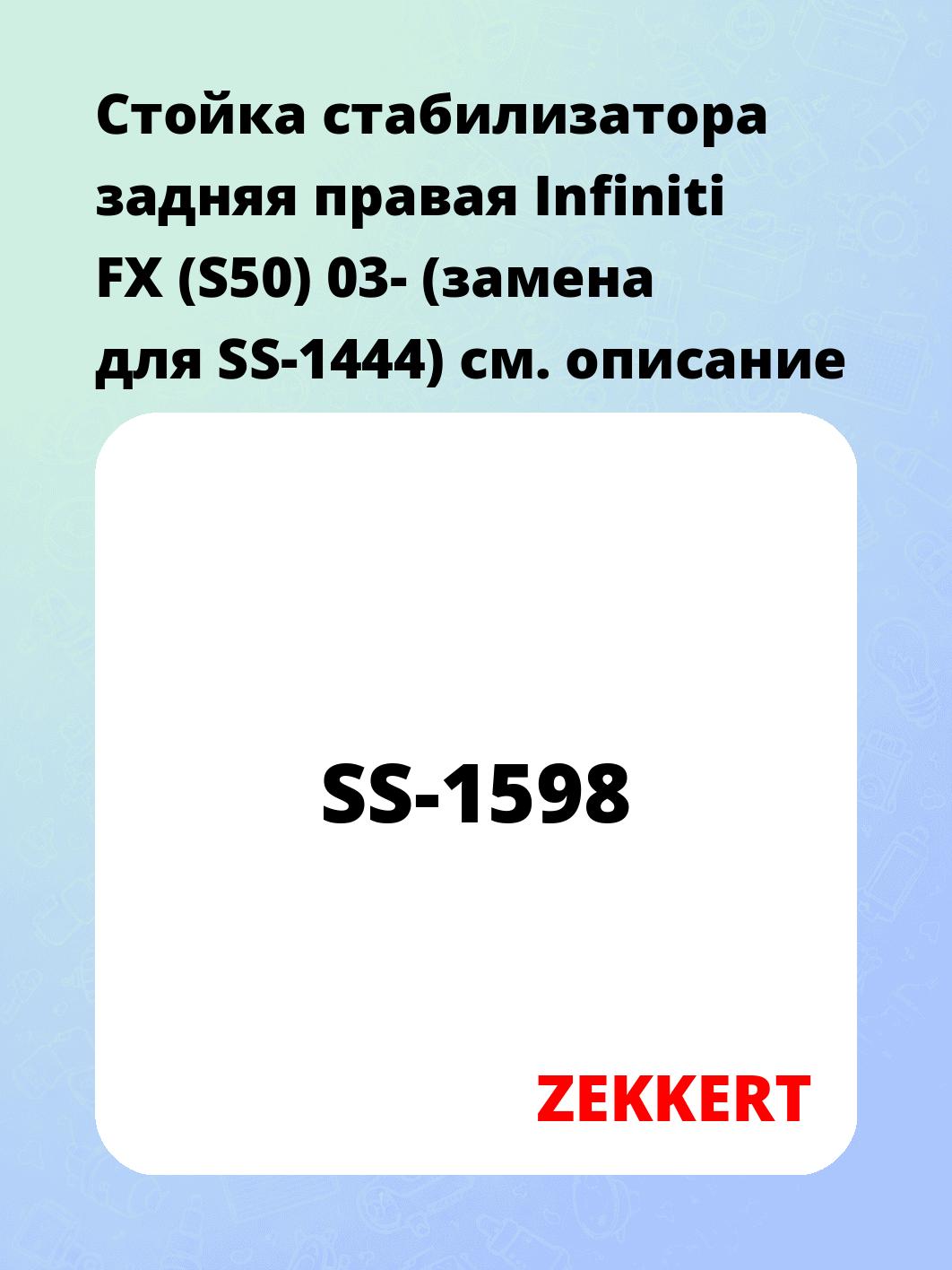 Стойка стабилизатора ZEKKERT SS-1598