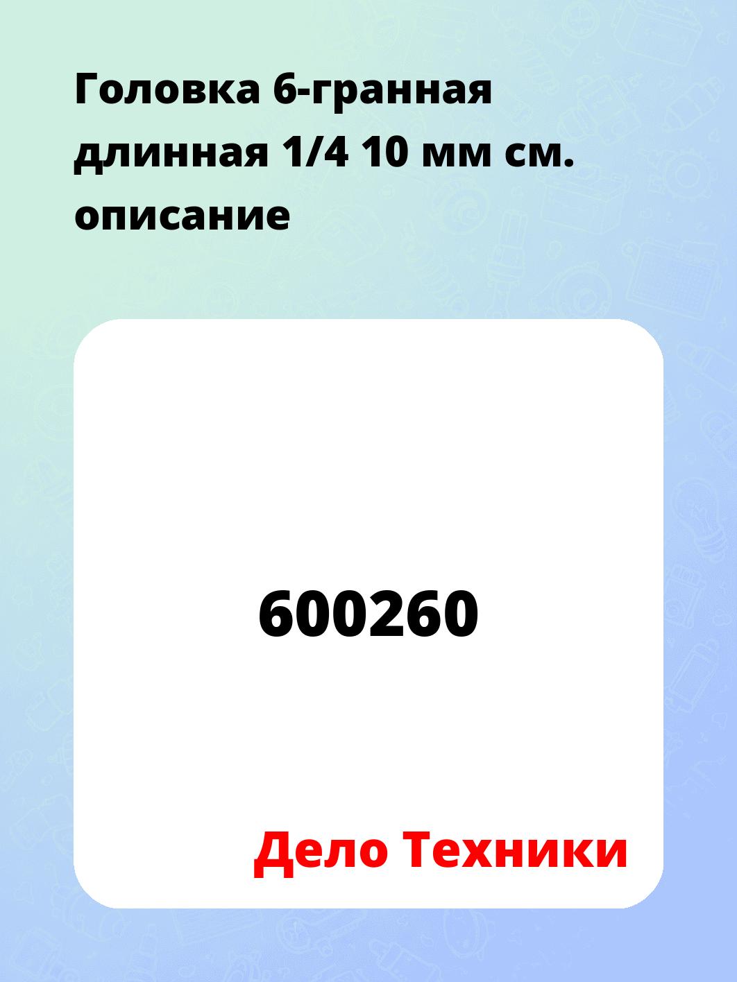 Головка 6-гранная длинная 1/4 10 мм