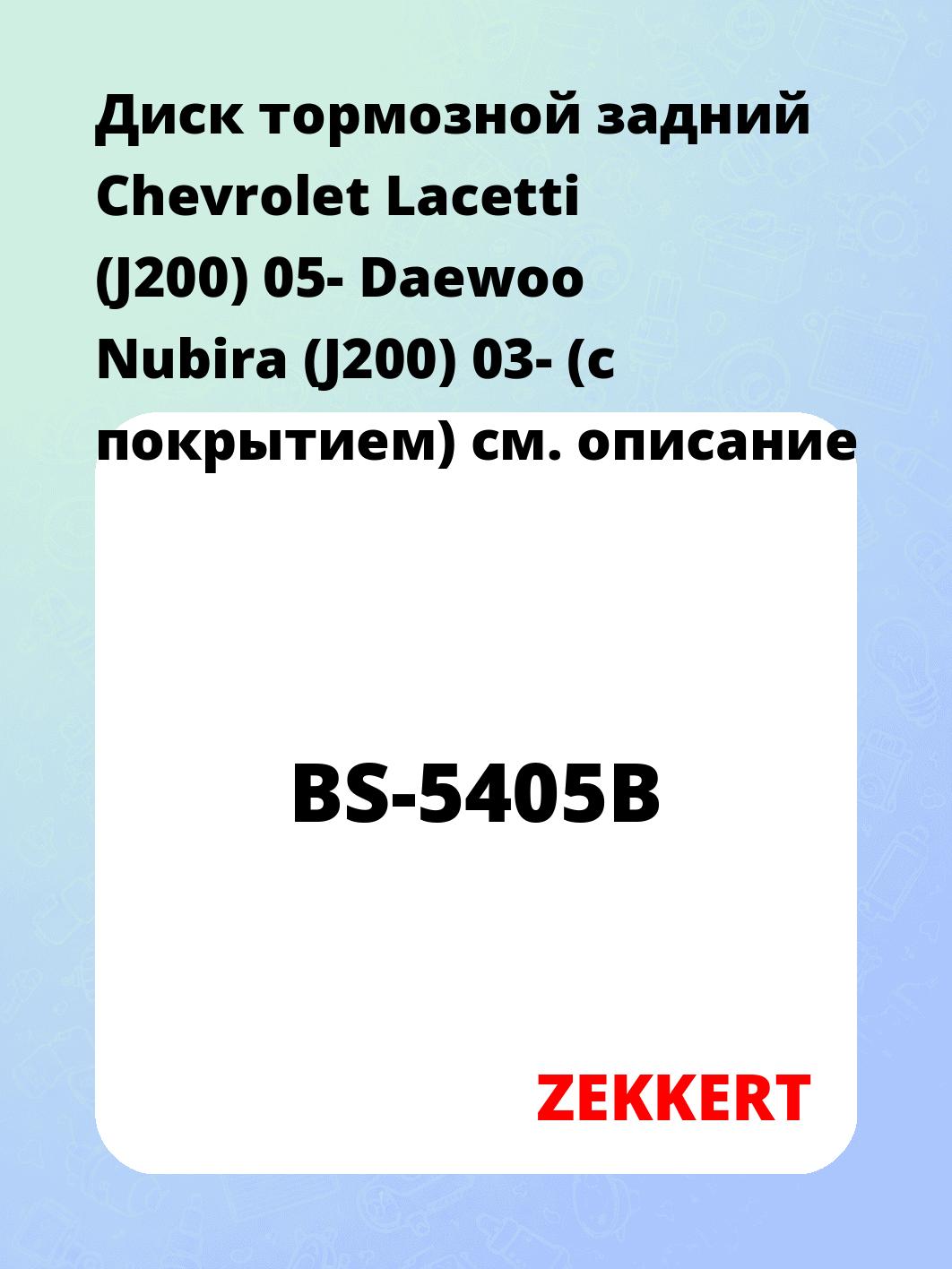 Диск тормозной ZEKKERT BS-5405B