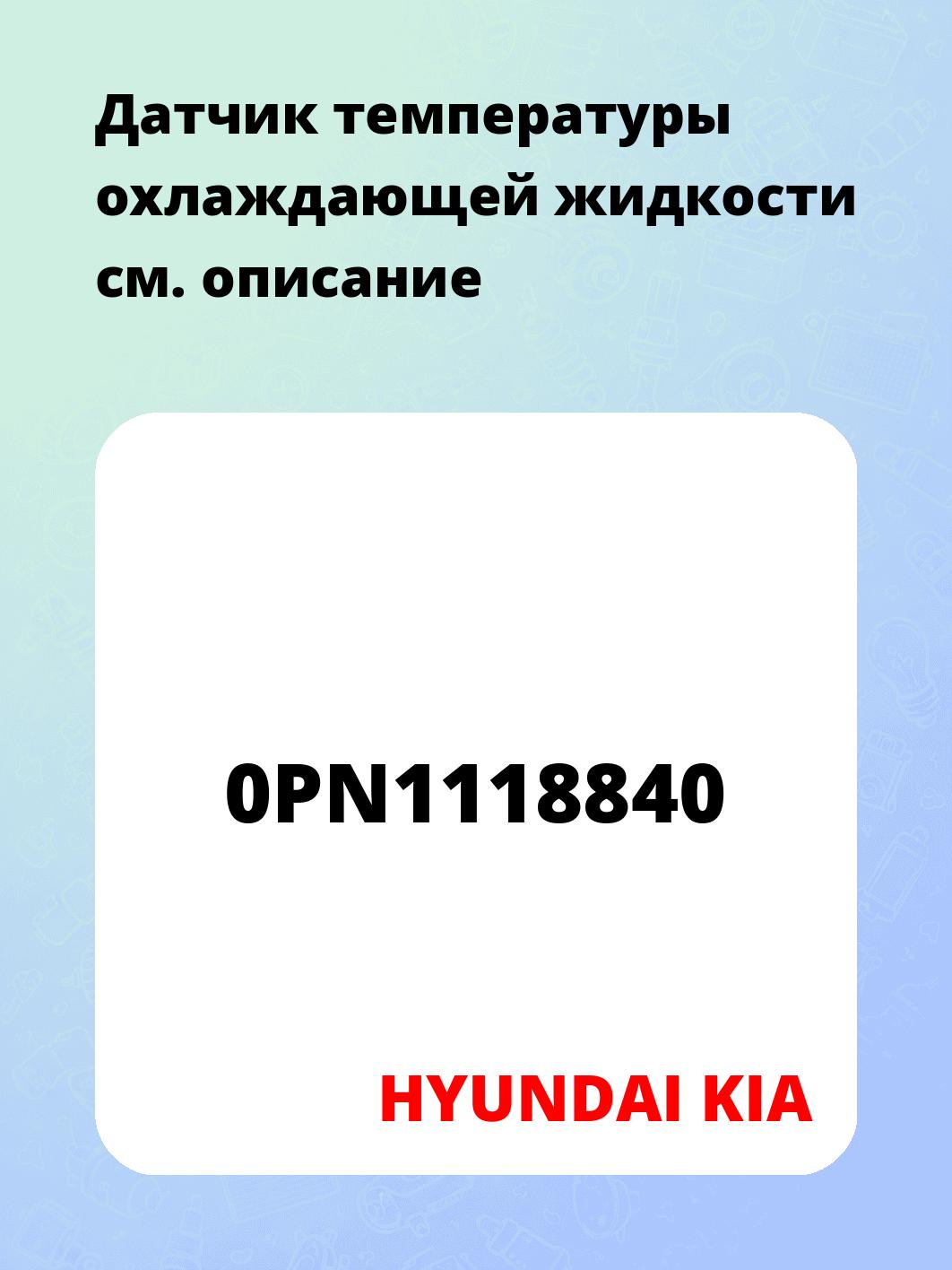 Датчик температуры охлаждающей жидкости